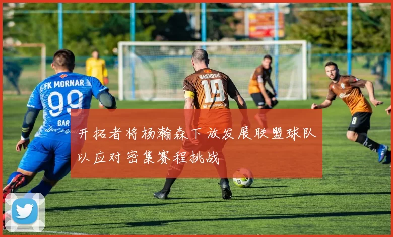 开拓者将杨瀚森下放发展联盟球队以应对密集赛程挑战