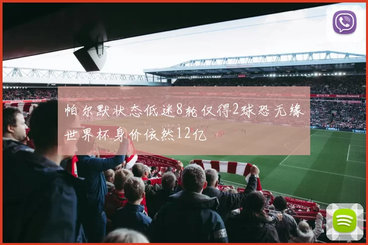 帕尔默状态低迷8轮仅得2球恐无缘世界杯身价依然12亿