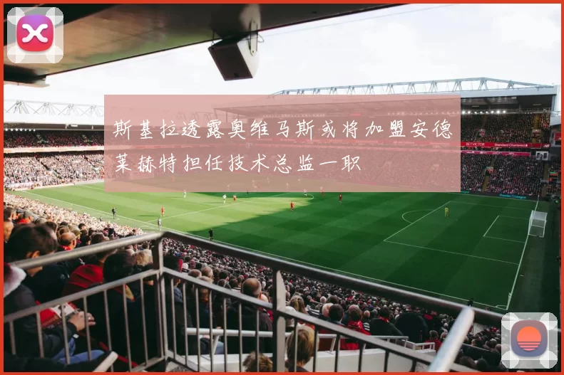 斯基拉透露奥维马斯或将加盟安德莱赫特担任技术总监一职