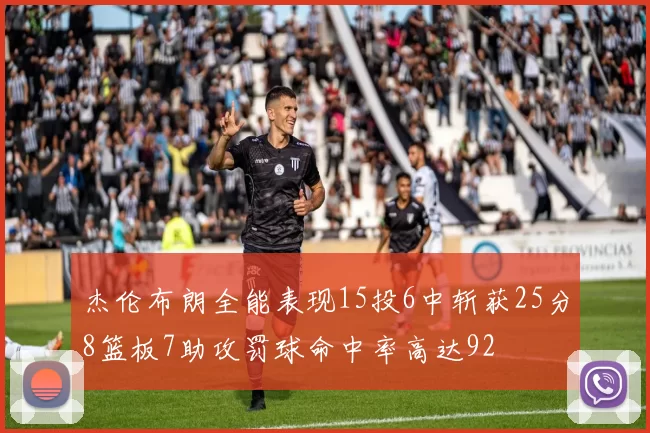 杰伦布朗全能表现15投6中斩获25分8篮板7助攻罚球命中率高达92