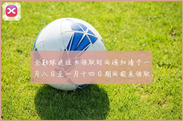 全勤球迷证书领取时间通知请于一月八日至一月十四日期间前来领取