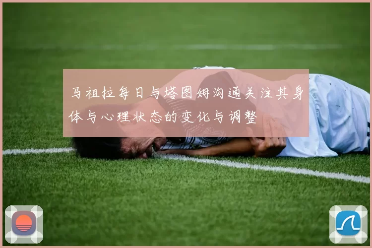 马祖拉每日与塔图姆沟通关注其身体与心理状态的变化与调整